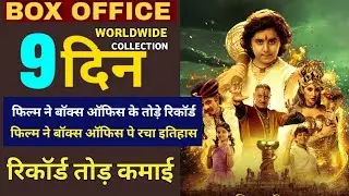 Chhota Bheem And The Curse Of Damyaan Movie 9th Day Box Office Collection, 9 Days Total Collection