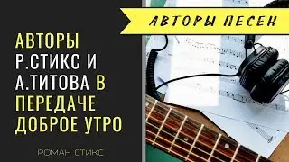 Авторы песен Роман Стикс и Алла Титова в передаче 