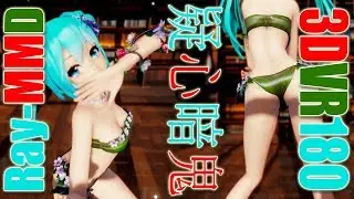 ［Ray-MMD 3DVR］水着がかわいいミクさん★TDA Eve Miku［疑心暗鬼］