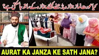 kya aurat janaza ki namaz padh sakti hai | aurat namaz e janaza padh sakte hai |SYED SAJID PASHA Q