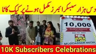 10K Subscribers special video | Celebrating 10K Subscribers cake cutting ceremony | Mudaser Media
