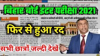 Bihar Board Exam Date Cancelled 2021-Bihar board inter Exam News Today