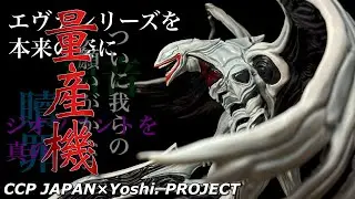 【CCP JAPAN×Yoshi. PROJECT】エヴァンゲリオン量産機を開封【新世紀エヴァンゲリオン】