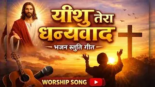 Morning worship Christian song \\ यीशु तेरा धन्यवाद \\ Thank you, Jesus ✝️✝️