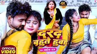 #video | Darad Bahute Huwa दरद बहुते हुवा #Aaisha Raj | Dhodi #Bhojpuri New Song 2025