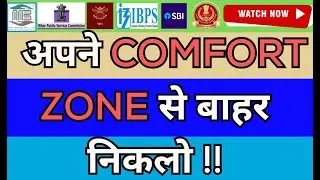अपने Comfort Zone से बाहर निकलो || Success का पहला Step || English By Ajay Sir {सीधी बात No Bakwas}