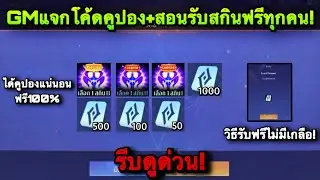 ROV : ด่วน! สอนรับสกิน Prestige Legend + 700 คูปอง ฟรีทุกคน! GMแจกโค้ด คูปอง ฟรี! ได้แน่นอน100%