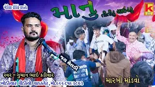 Bhojviya parivar no mandvo morbi-guman bhai kadivar-khodiyar video wakaner