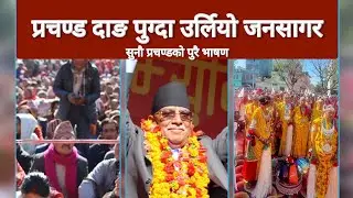 Prachanda speech Today | प्रचण्डले दाङमा गरे जनसागरलाइ सम्बोधन | Prachanda in Dang | Dang news today
