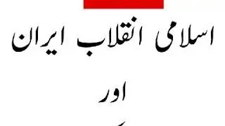 انقلاب ایران Failure of Bar Associations & English Justice System