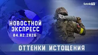 НОВОСТНОЙ ЭКСПРЕСС: ОТТЕНКИ ИСТОЩЕНИЯ