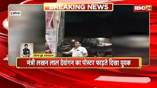 Korba News: मंत्री Lakhanlal Dewangan का पोस्टर फाड़ते दिखा युवक। स्थानीय लोगों ने जताया विरोध
