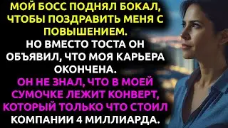 Начальник решил от меня ИЗБАВИТЬСЯ... и фирма ПОТЕРЯЛА 4 миллиарда долларов.