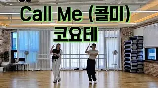 코요태 콜미 Call me 다이어트댄스/평택샤인댄스/엘빅쭈쌤 작품 참고♡