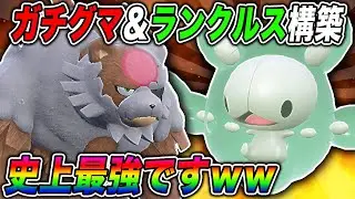 【ポケモンSV】復帰した『ランクルス』のトリル戦術が最強すぎてヤバいｗｗアカツキ『ガチグマ』と合わせて無双しまくるぞｗｗ【口の悪いオーキド博士】【柊みゅう】#ポケモン #ポケモンsv