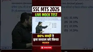 SSC MTS 2025 LIVE MOCK TEST | 80% बच्चों ने इस सवाल को किया गलत #sscmts #ytshorts #livemocktest