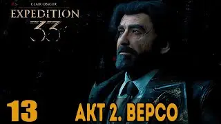 Акт 2. Версо ➤ Clair Obscur: Expedition 33 &mdash; Прохождение [#13]