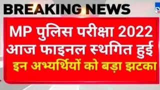 MP Police 2022 Exam date Postponed | MP Police 2021 Admit Card | Mp Police Bharti Latest News।।