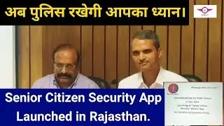 Senior Citizen Security App Launched | वरिष्ठ नागरिकों को मिलेगी सुरक्षा | Rajasthan Police |