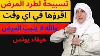 تسبيحة لطرد المرض اقروها في اي وقت والله لا يثبت المرض د هيفاء يونس