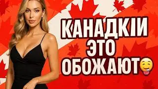 Работа РТОМ - это НОРМ. Культура отношений в Канаде