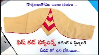 మోడ్రన్ ఫిష్ కట్ హ్యాండ్స్ కటింగ్ స్టిచ్చింగ్/ perfect fish cut hand easy cutting & stitching telugu