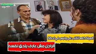 العيلة كلها تقلب على ونيس في لحظة.. والراجل مش عارف يلحق نفسه! 😅 | يوميات ونيس 4