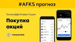 AFKS прогноз - АЗБУКА ТОРГОВЛИ с Тинькофф Терминал - Авторские видео + обучение + прогнозы