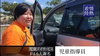 まはろで働く『スタッフ』に密着！！〜児童デイサービスまはろ大謝名〜
