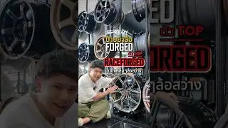 ป้ายยาล้อฟอร์จแท้100% ตัวท็อป แบรนด์ RACEFORGED แต่งคลีนๆ ล้อสว่าง #ร้านแต่งรถชลบุรี #SpeedyWheels