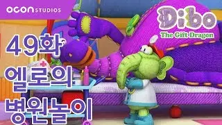 [선물공룡 디보 2기] 49화 엘로의 병원놀이ㅣOCON