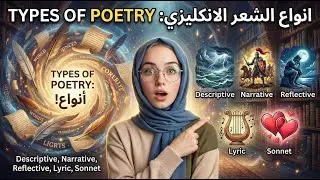 Types of Poetry Explained | أنواع الشعر