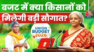 Budget 2026: क्या बजट 2026 में किसानों की लगेगी लॉटरी? | Nirmala Sitharaman | Aaj Tak LIVE