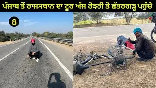 ਪੰਜਾਬ ਤੋਂ ਰਾਜਸਥਾਨ ਦਾ ਸਾਈਕਲ ਤੇ ਟੂਰ ਅੱਜ ਰੋਝਰੀ ਤੋਂ ਛੱਤਰਗੜ੍ਹ ਪਹੁੰਚੇ ਆਪਣੇ ਨਾਲ ਦੇ ਦੀ ਸਾਈਕਲ ਦਾ ਟਾਇਰ ਪੈਂਚਰ 