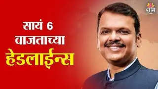 Saam TV Marathi News | Headlines 6PM | 30 January 2026 | Marathi News