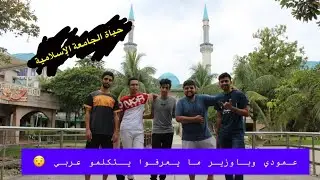 ملامح ماليزيا | فلوق 8 | يوم كامل في الجامعة الإسلامية في كوالالمبور IIUM