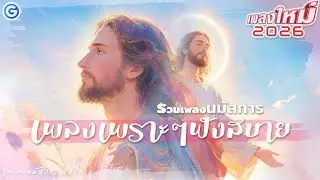 รวมเพลงนมัสการ สันติสุขในหัวใจ | เพลงเพราะๆฟังสบาย 2026 #เพลงคริสเตียน #เพลงพระเจ้า #เพลงนมัสการ