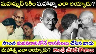 సొంత మనవరాలితోనే రాసలీలలు చేసిన వాడు మహాత్మ ఎలా అయ్యాడు? / How did Muhammad Karim become Mahatma