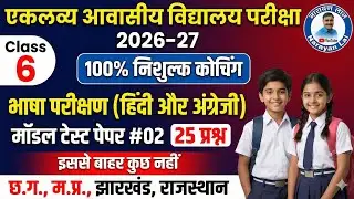  Eklavya Model Residential School Class 6 Hindi & English Model Paper 2026-27 | EMRS Entrance Exam |