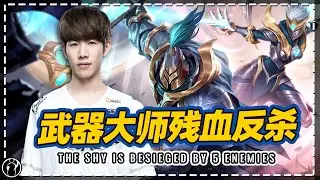 TheShy直播武器大师被五人围攻，残血全部反杀 - TheShy’s Jax is besieged by 5 enemies,then anti-killed them all！