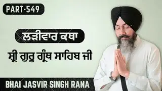 ਚਿੰਤਾਮਣਿ ਕਰੁਣਾ ਮਏ ॥੧॥ Ang - 212 | Lariwar Katha Guru Granth Sahib Ji | Part -549 |