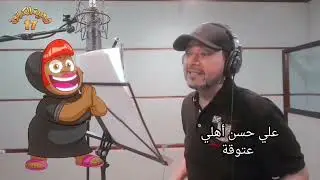 بعد عرض الحلقة الأخيرة بالأمس، إليكم بعض اللحظات التي عاشها فريق شعبية الكرتون (خلف الكواليس)