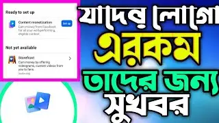 যাদের এরকম লোগো তাদের জন্য সুখবর || Facebook Content Monetization New Update 
