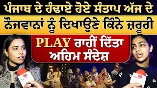 ਪੰਜਾਬ ਦੇ ਹੰਢਾਏ ਹੋਏ ਸੰਤਾਪ ਅੱਜ ਦੇ ਨੌਜਵਾਨਾਂ ਨੂੰ ਦਿਖਾਉਣੇ ਕਿੰਨੇ ਜ਼ਰੂੂਰੀ - PLAY ਰਾਹੀਂ ਦਿੱਤਾ ਅਹਿਮ ਸੰਦੇਸ਼