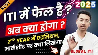 क्या आप ITI में फेल है | ITI Supplementary Exam | ITI Back Paper Exam 2025