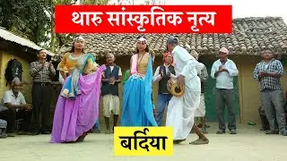 Tharu Cultural Dance |  हुर्डुङ्वा नाच | Bardiya | SMN