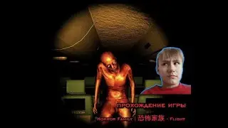 играем в страшную игру - Horror Family｜恐怖家族 - Flight