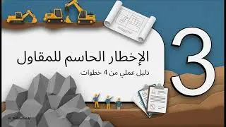 Ep. 60: 4.12.1 Contractor&rsquo;s Notice