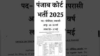 Punjab Court Recruitment 2025 | Punjab Court Chowkidar Recruitment || Punjab Court Chowkidar Vacancy