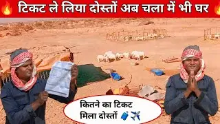  दोस्तों घर जाने के लिए टिकट saudi ने दिया|kitne ka ticket Mila?5 साल बाद घर जा रहा हूँ @RsgyaVlogs 